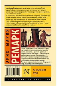Ремарк Э.М. На обратном пути