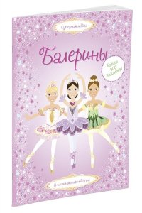 Балерины