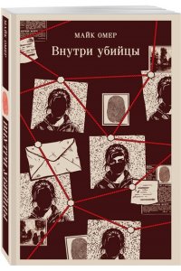 Омер М. Внутри убийцы (#1)