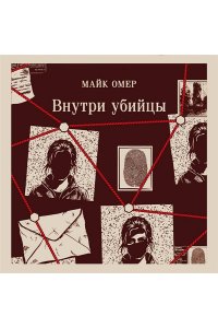 Омер М. Внутри убийцы (#1)