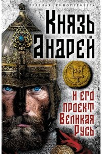 Алдонин С. Князь Андрей и его проект Великая Русь