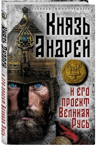Алдонин С. Князь Андрей и его проект Великая Русь
