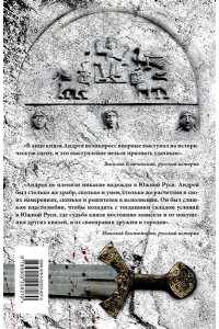 Алдонин С. Князь Андрей и его проект Великая Русь