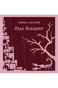 Андреев Л.Н. Иуда Искариот