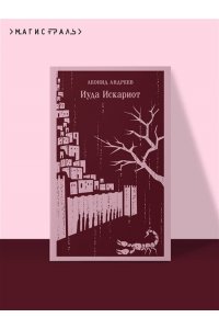 Андреев Л.Н. Иуда Искариот