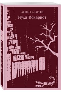 Андреев Л.Н. Иуда Искариот