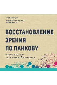 Панков О.П. Восстановление зрения по Панкову. Новое издание легендарной методики