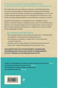 Панков О.П. Восстановление зрения по Панкову. Новое издание легендарной методики