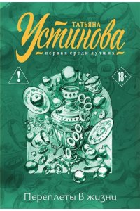 Устинова Т.В. Переплеты в жизни (pocket)