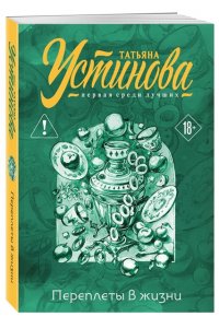 Устинова Т.В. Переплеты в жизни (pocket)