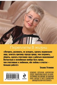 Устинова Т.В. Переплеты в жизни (pocket)