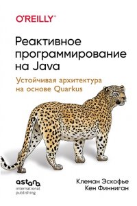 Эскофье К.. Реактивное программирование на Java. Устойчивая архитектура на основе Quarkus