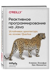 Эскофье К.. Реактивное программирование на Java. Устойчивая архитектура на основе Quarkus