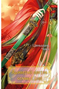 Чакэ Ц. Ядовитый цветок семьи Цзян (#2)