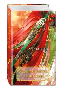 Чакэ Ц. Ядовитый цветок семьи Цзян (#2)