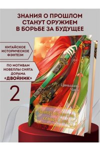 Чакэ Ц. Ядовитый цветок семьи Цзян (#2)