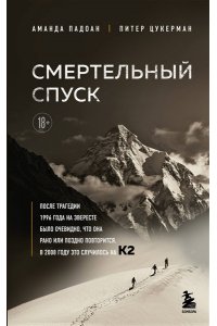 Падоан А. Смертельный спуск. Трагедия на одной из самых сложных вершин мира ? К2