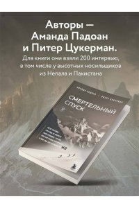 Падоан А. Смертельный спуск. Трагедия на одной из самых сложных вершин мира ? К2