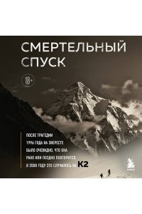 Падоан А. Смертельный спуск. Трагедия на одной из самых сложных вершин мира ? К2
