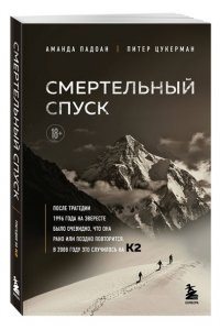 Падоан А. Смертельный спуск. Трагедия на одной из самых сложных вершин мира ? К2
