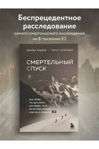Падоан А. Смертельный спуск. Трагедия на одной из самых сложных вершин мира ? К2