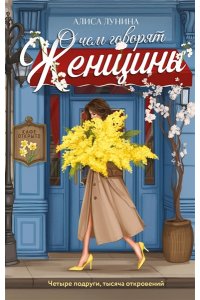 Лунина А. О чем говорят женщины