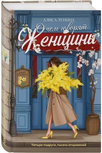 Лунина А. О чем говорят женщины