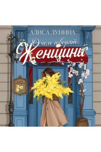 Лунина А. О чем говорят женщины