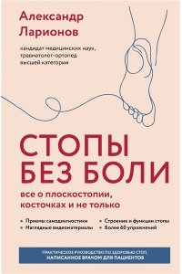 Ларионов А.А. Стопы без боли. Все о плоскостопии, косточках и не только