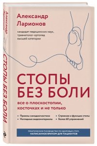 Ларионов А.А. Стопы без боли. Все о плоскостопии, косточках и не только