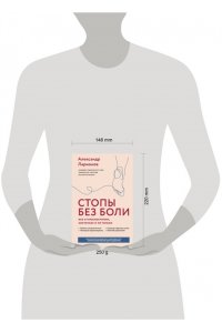 Ларионов А.А. Стопы без боли. Все о плоскостопии, косточках и не только