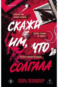 Леффлер Л. Скажи им, что солгала