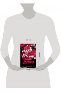 Леффлер Л. Скажи им, что солгала