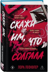 Леффлер Л. Скажи им, что солгала