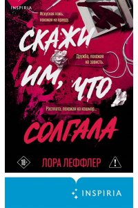 Леффлер Л. Скажи им, что солгала