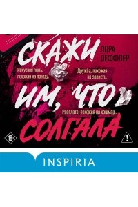 Леффлер Л. Скажи им, что солгала