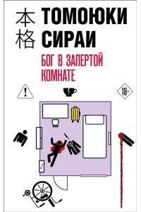 Сираи Т. Бог в запертой комнате