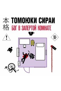 Сираи Т. Бог в запертой комнате