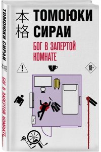 Сираи Т. Бог в запертой комнате