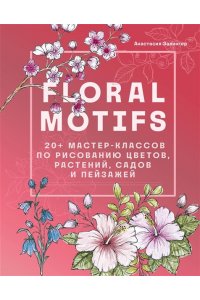 Floral motifs. 20+ мастер-классов по рисованию цветов, растений, садов и пейзажей