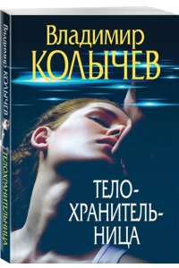 Колычев В.Г. Телохранительница (pocket)