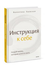 Инструкция к себе. Создай жизнь, которой хочется жить