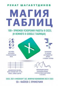 Шагабутдинов Р. Магия таблиц. 100+ приемов ускорения работы в Excel (и немного в Google Таблицах)
