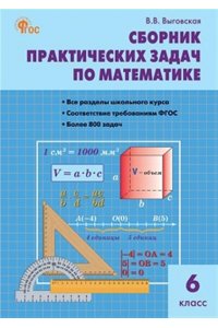 Выговская В.В. СЗ Математика. Сборник практических задач по математике 6 кл. НОВЫЙ ФГОС