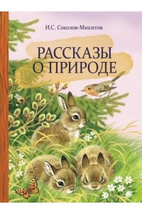 Соколов-Микитов Внек.Чтение. Рассказы о природе