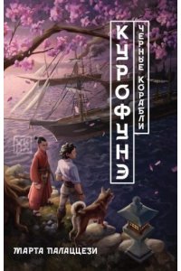 Палаццези Марта Курофунэ. Черные корабли