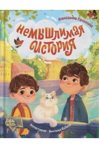 Калинина Александра Николаевна НеМЫШлимая история