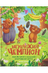 Рыбкина Ольга Николаевна Неуклюжий чемпион, или История о большой спортивной мечте