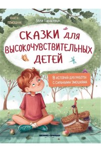 Тарасевич Лёля Сергеевна Сказки для высокочувствительных детей: личные границы и эмоции