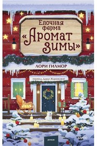 Лори Гилмор Елочная ферма ?Аромат зимы?